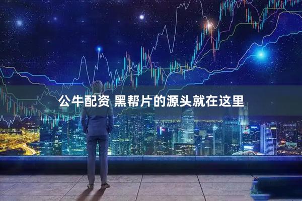公牛配资 黑帮片的源头就在这里